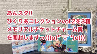 【グッズ開封】あんスタ！！ぴくりあコレクションvol.2を3箱、メモリアルチケットチャーム巽を開封しますっ！