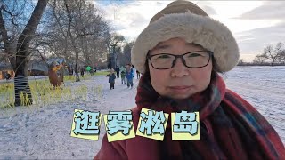 70后丁克夫妻游雾凇岛 漫步吉林大地 领略独特关东风情韵事