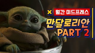 월간 미드프레스 / 12월의 드라마 - 만달로리안 2부 | 무비프레스 2.0