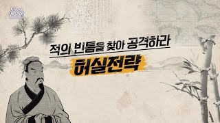 [김병주 대장의 지금 다시 손자병법] 적의 빈 틈을 찾아 공격하라, 허실전략