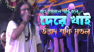 শফি মন্ডলের আসর কাপানো লালন সঙ্গীত। রাত পোহালে পাখি বলে । Shofi Mondol baul gaan । shohag vision