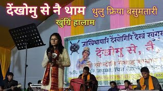 Tunupriya Basumatary || देंखोमु से नै थाम // 16 थि बोसोरारि जुथुमा Chirang District ABSU.