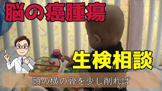 【闘病124日目】脳の癌腫瘍の生検に関して９つの相談をした。視力回復は絶望。