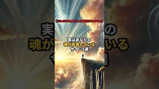 実はあなたの魂が成長しているサイン5選【0.01%の人にしか表示されません】#shorts #スピリチュアル #引き寄せ #言霊