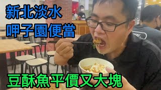 智智的食記-新北淡水呷子園，平價豆酥魚便當