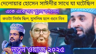 প্রকাশ করলে দেলোয়ার হোসেন সাঈদীর অজানা কথা, দীর্ঘ ১২ বছর পর,