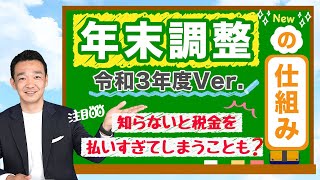 年末調整の仕組みを分かりやすく解説　令和３年度Ver./ 名古屋 税理士 新美敬太