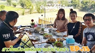 สาวไตเมืองเหนือพาแอ่วบ้านเฮา EP.15 ชมธรรมชาติไม่ปรุงแต่งแล้วกินปลาหายากมีแค่บางฤดูเท่านั้นได้ที่นี่