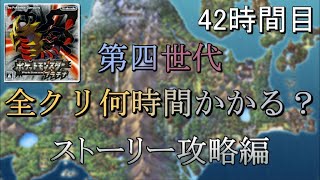 第四世代全クリ何時間かかる？　42時間目　【プラチナ】【ゆっくり実況】