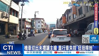 【每日必看】機車切出未禮讓主線 直行車失控\