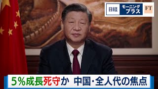 5％成長死守か 中国・全人代の焦点【日経モープラFT】（2024年3月4日）