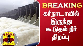 BREAKING:|| கர்நாடாவில் இருந்து கூடுதல் நீர்திறப்பு..