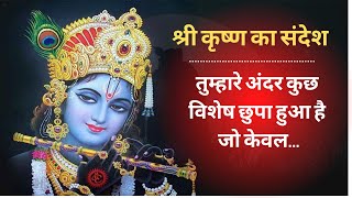 श्री कृष्ण का महत्वपूर्ण संदेश | shri krishna ka Sandesh | | Mere prabbhu