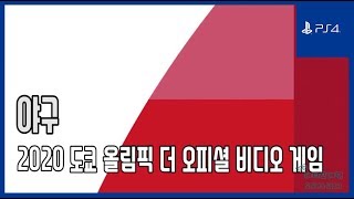 [김군] PS4 2020 도쿄 올림픽 더 오피셜 비디오 게임 : 야구 (Olympic Games Tokyo 2020)