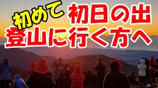 【初心者登山】初めて初日の出登山に行く方へ！