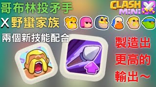 【Clash Mini 皇室奇兵】【組合推薦】哥布林投矛手X野蠻家族 兩個新技能配合 製造出更高的輸出~#Clashmini #皇室奇兵 #SpearGoblin #哥布林投矛手 #卡組推薦