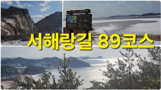 서해랑길 89코스