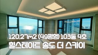 힐스테이트 송도 더 스카이 120㎡ (49평형) 103동 4호