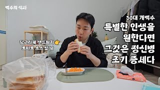 30대 백수의 일상ㅣ당근라페 샌드위치ㅣ특별한 인생을 원한다면ㅣ그것은 정신병 초기 증세다ㅣ식사 브이로그ㅣ자발적 고립ㅣ