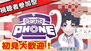 【Gartic phone】初見歓迎！2025年も絵を描くぞ！