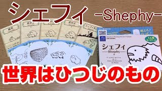 【シェフィ】ひつじ。とにかくひつじ。【ボードゲーム紹介】