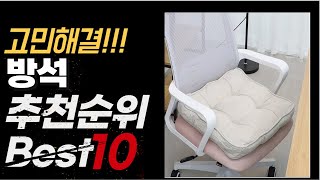 2024년 가장인기있는 방석 추천순위 BEST10