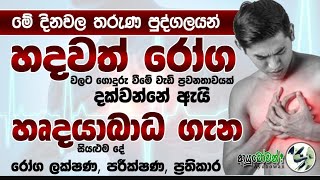 මේ දිනවල තරුණ පුද්ගලයන් හදවත් රෝග වලට ගොදුරු වීමේ වැඩි ප්‍රවනතාවයක් දක්වන්නේ ඇයි|MLT Anushika Perera