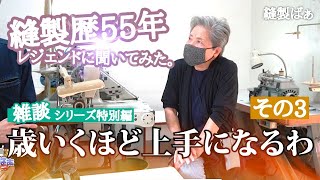 🧵「縫製は定年ねえよ」（８０歳の元縫製職人に色々聞いてみました③）