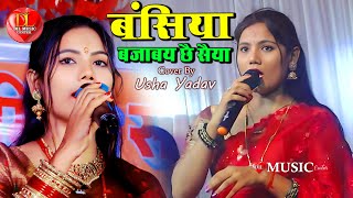 बंसिया बजाबय छै सैया || #उषा_यादव || Bansiya Bajabay Saiya || #usha_yadav Stage Program 2025