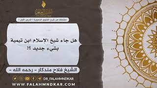 🔹 هل جاء شيخ الإسلام ابن تيمية بشيء جديد ؟؟🎙الشيخ فلاح مندكار - رحمه الله -