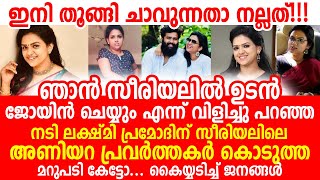 എട്ടിന്റെ പണി എന്നാൽ ഇതാണ്, നടി ലക്ഷ്മി പ്രമോദിന് സീരിയലിലെ അണിയറ പ്രവർത്തകർ കൊടുത്ത മറുപടി