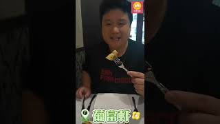 澳門氹仔官也街美食丨AMORA 葡富軒丨正宗葡國菜丨葡色經典炸馬介休球 Pasteis de Bacalhau丨精選芝士\u0026冷肉拼盤丨葡式薯絲馬介休丨葡式海鮮燉飯丨葡式脆皮焦糖雞蛋布蕾 #shorts