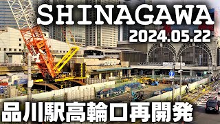 品川駅改良工事 JR 京急 リニア中央新幹線 東京再開発 港区 Tokyo SHINAGAWA Railway station Redevelopment 20240521