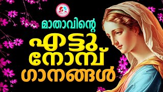 8 നോമ്പ് ഗാനങ്ങൾ കേട്ട് ഇന്നത്തെ ദിവസം ആരംഭിക്കാം #8nombumalayalam #nombu songs malayalam