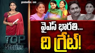 వైఎస్ భార‌తి...ది గ్రేట్‌! : All Are Praising YS Bharathi | YS Jagan | Sharmila | greatandhra.com