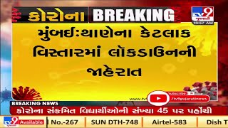 મુંબઈ : થાણેમાં કેટલા વિસ્તારમાં લોકડાઉનની જાહેરાત |Tv9 News