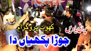 Jorha Pakhiyan Da SHAFIQUE BHAPOO Lohar Khoot Programe