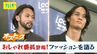 神谷優太、歩くだけで気づかれる／高橋祐治、収録のため○○付きの服を選ぶ／阿部諒弥、初テレビ出演にド緊張　LOCO！エスパルスpresents「オフ・トーク」3-1