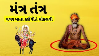 વગર મંત્ર યે માતા કેવી રીતે મોકલવી | માતા મોકલવા માટે શું કરવું | vagar mantra mata mokalvi | mataji