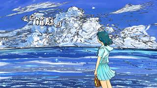 『箱庭』feat.初音ミク【オリジナル2】