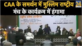 Uproar at Muslim Rashtriya Manch program in support of #CAA