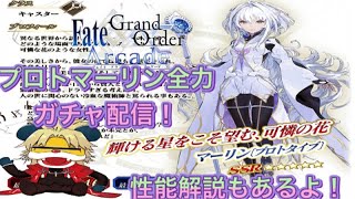 【FGOAC】プロトマーリンガチャ配信後半戦！【fate】