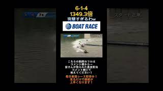 【大村競艇】2023年9月10日の最高配当レース！！うっま！！！ww1.広次2.大山3.寺本4.鈴谷5.志道6.藤原#shorts #short #競艇 #ボートレース