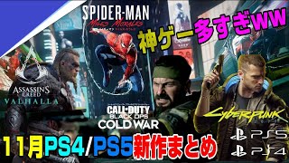 【11月発売】PS4とPS5の新作まとめ！ どんなゲームか全部解説！ 来月がヤバすぎるww