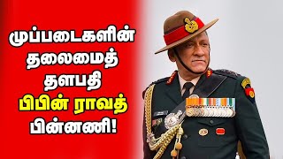 முப்படைகளின் தலைமைத் தளபதி பிபின் ராவத் பின்னணி! | Bipin Rawat | Vikatan Tv