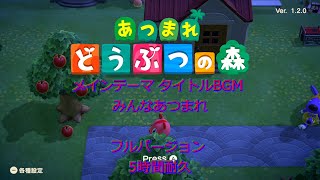 あつ森 BGM タイトル フルバージョン メインテーマ みんなあつまれ 5時間耐久 VNMD