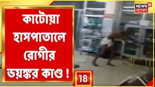 মাঝরাতে বিছানা ছেড়ে উঠে হাসপাতাল জুড়ে তাণ্ডব চালাচ্ছেন রোগী ! দেখুন Katwa Hospital-এর এই কাণ্ড