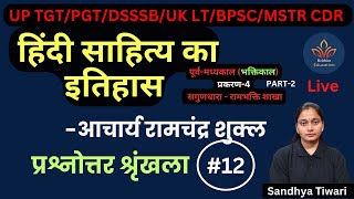 आचार्य शुक्ल सीरीज़ | 12 | हिंदी साहित्य का इतिहास | प्रश्नोत्तर श्रृंखला 12/ पूर्व-मध्यकाल -भक्तिकाल