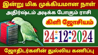 24/12/2024 இன்று ராஜயோகத்தை பெறப்பவும் மூன்று ராசிகள் யார் தெரியுமா ? raasipalan ! 12raasipalan