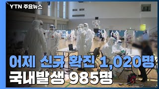 어제 신규 확진 1,020명...국내발생 985명, 해외유입 35명 / YTN